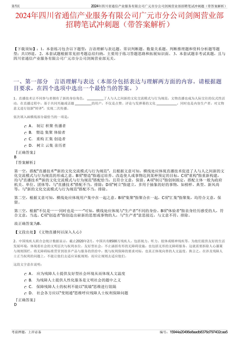 2024年四川省通信产业服务有限公司广元市分公司剑阁营业部招聘笔试冲刺题（带答案解析）_第1页