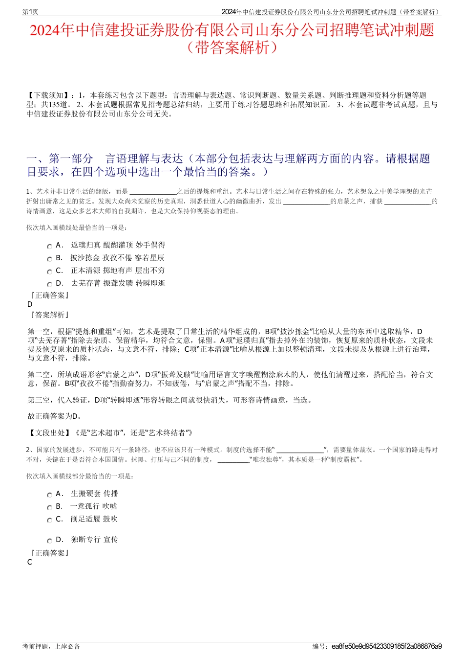 2024年中信建投证券股份有限公司山东分公司招聘笔试冲刺题（带答案解析）_第1页