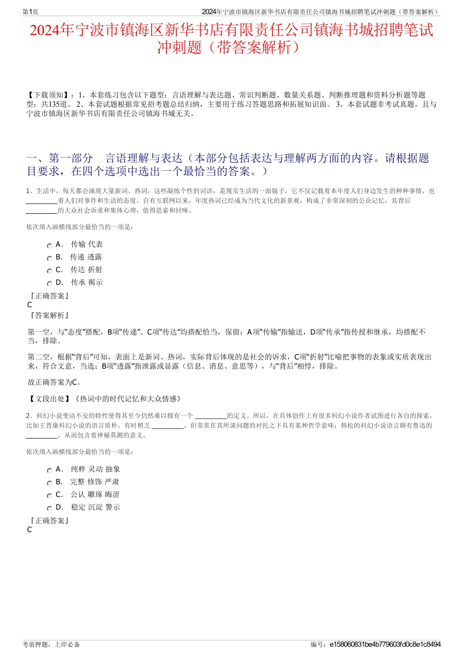 2024年宁波市镇海区新华书店有限责任公司镇海书城招聘笔试冲刺题（带答案解析）_第1页