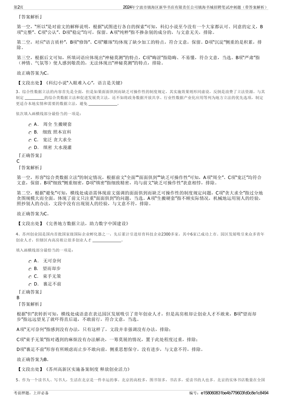 2024年宁波市镇海区新华书店有限责任公司镇海书城招聘笔试冲刺题（带答案解析）_第2页