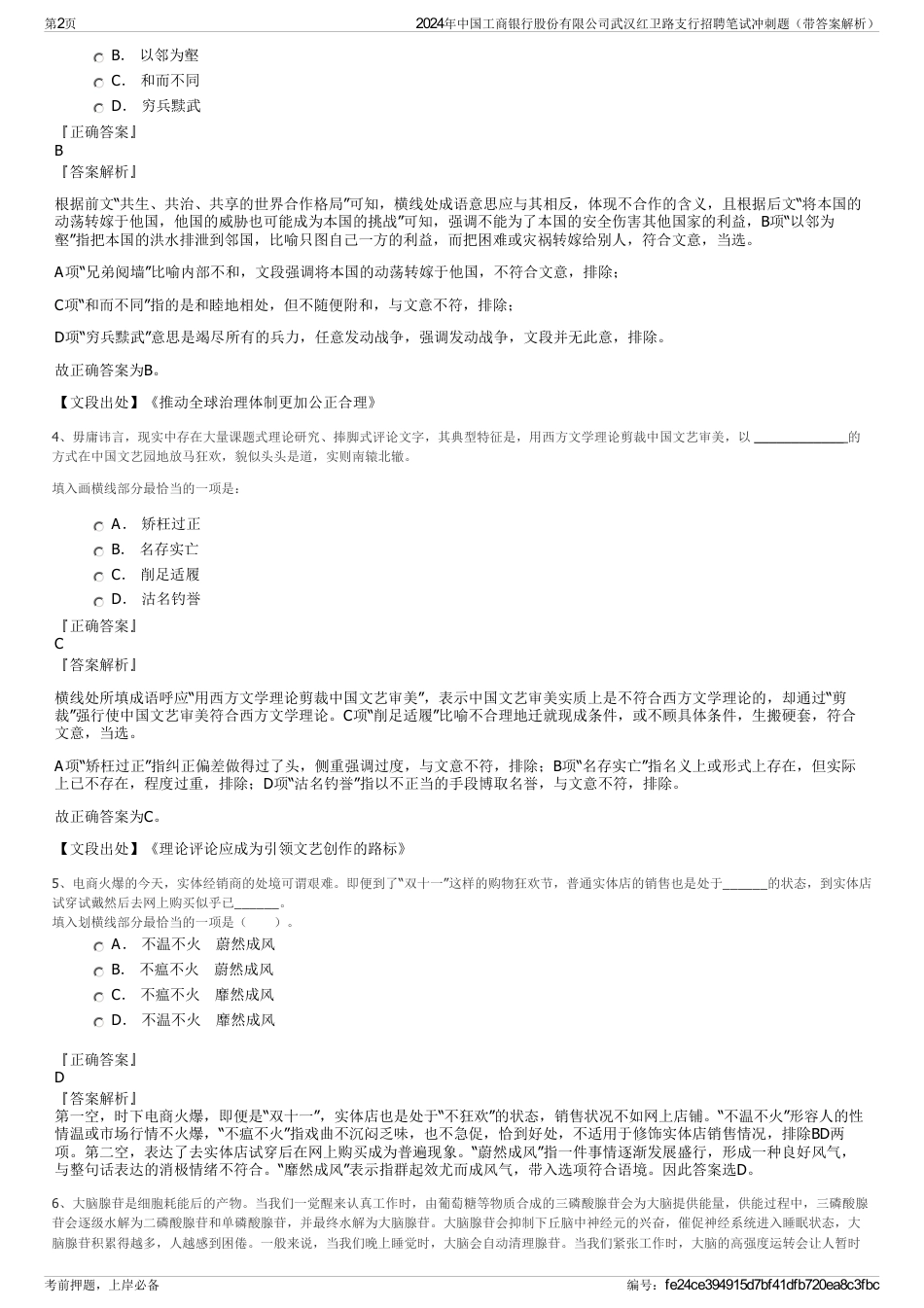 2024年中国工商银行股份有限公司武汉红卫路支行招聘笔试冲刺题（带答案解析）_第2页