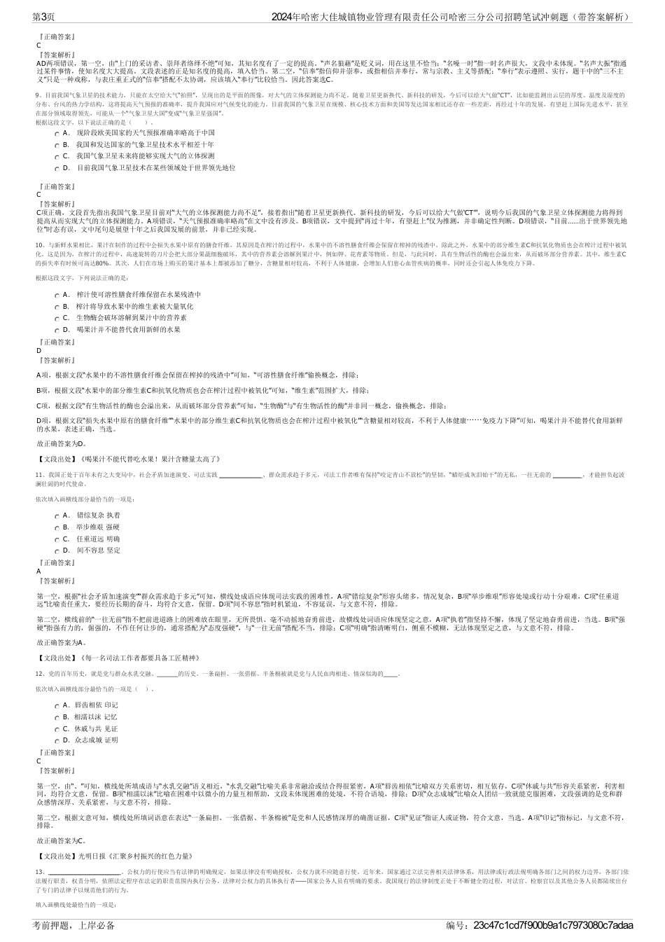 2024年哈密大佳城镇物业管理有限责任公司哈密三分公司招聘笔试冲刺题（带答案解析）_第3页