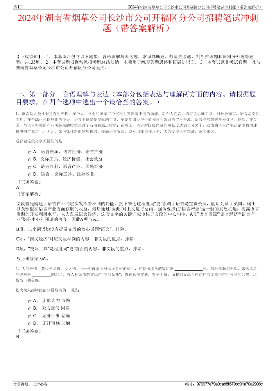 2024年湖南省烟草公司长沙市公司开福区分公司招聘笔试冲刺题（带答案解析）_第1页