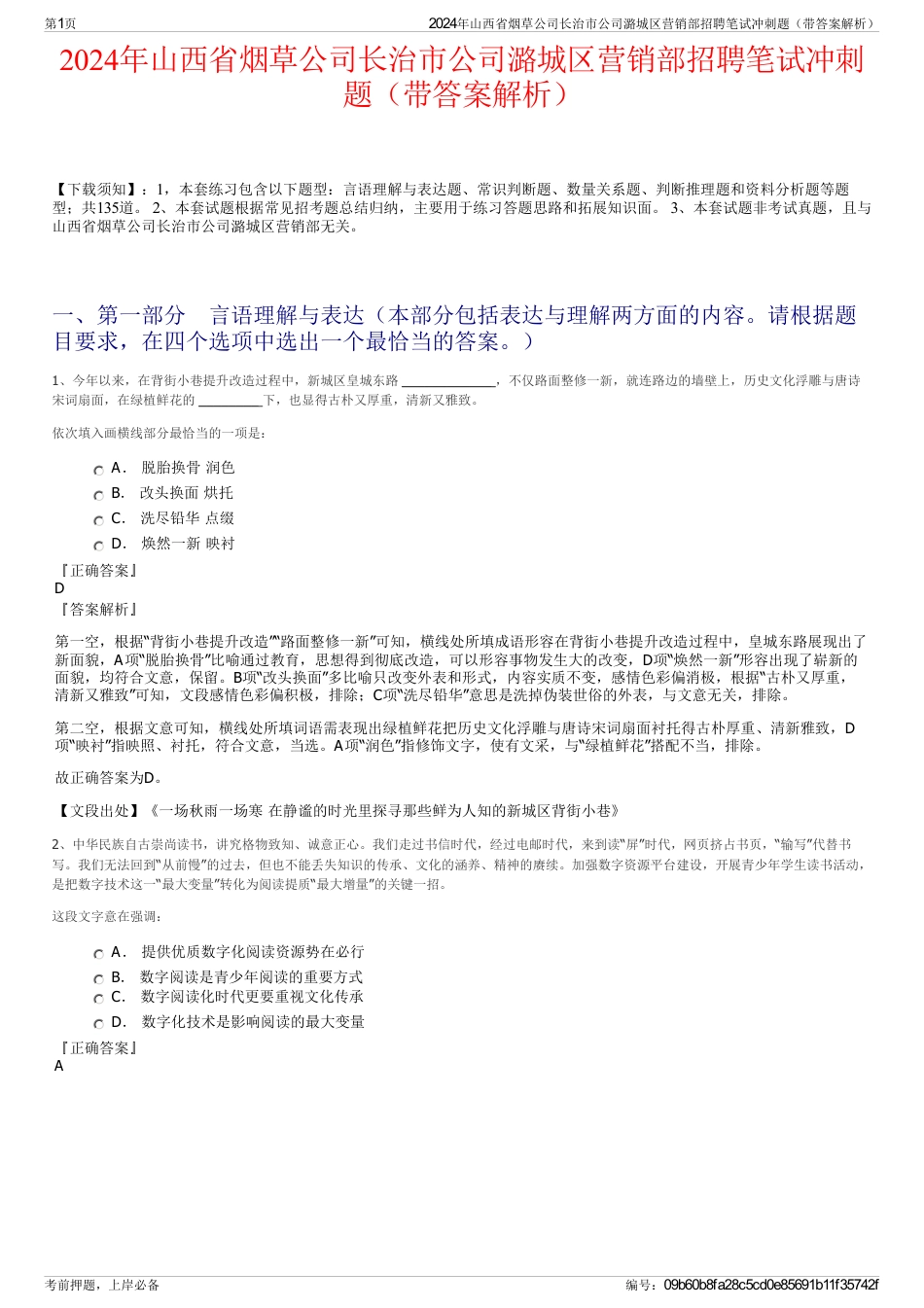 2024年山西省烟草公司长治市公司潞城区营销部招聘笔试冲刺题（带答案解析）_第1页