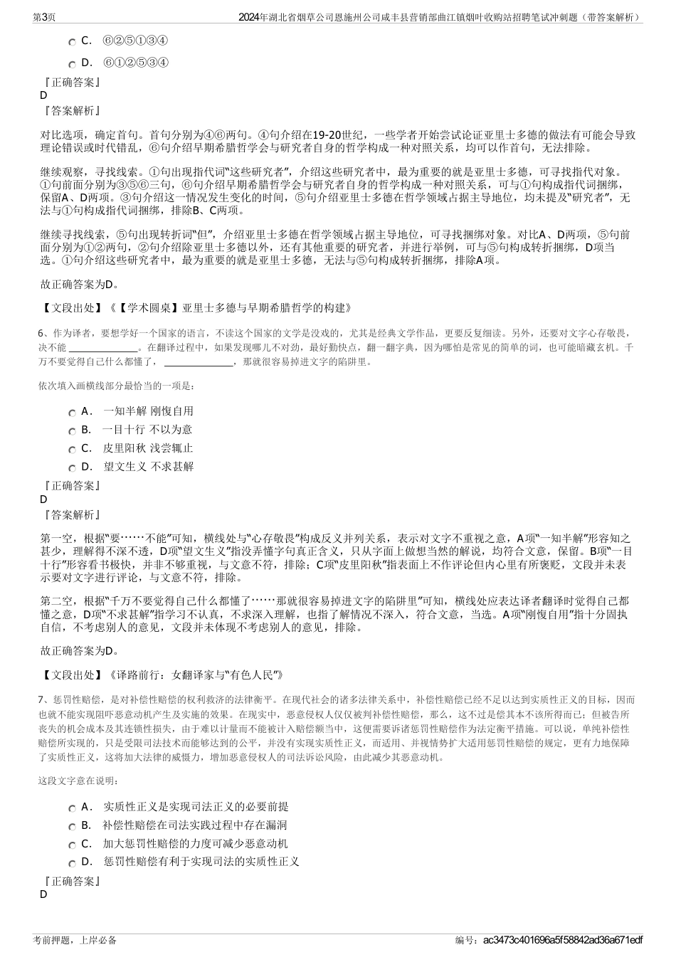 2024年湖北省烟草公司恩施州公司咸丰县营销部曲江镇烟叶收购站招聘笔试冲刺题（带答案解析）_第3页