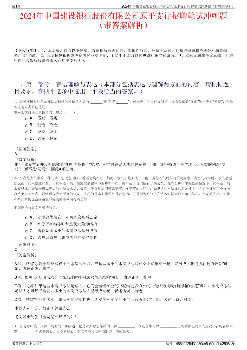 2024年中国建设银行股份有限公司原平支行招聘笔试冲刺题（带答案解析）_第1页