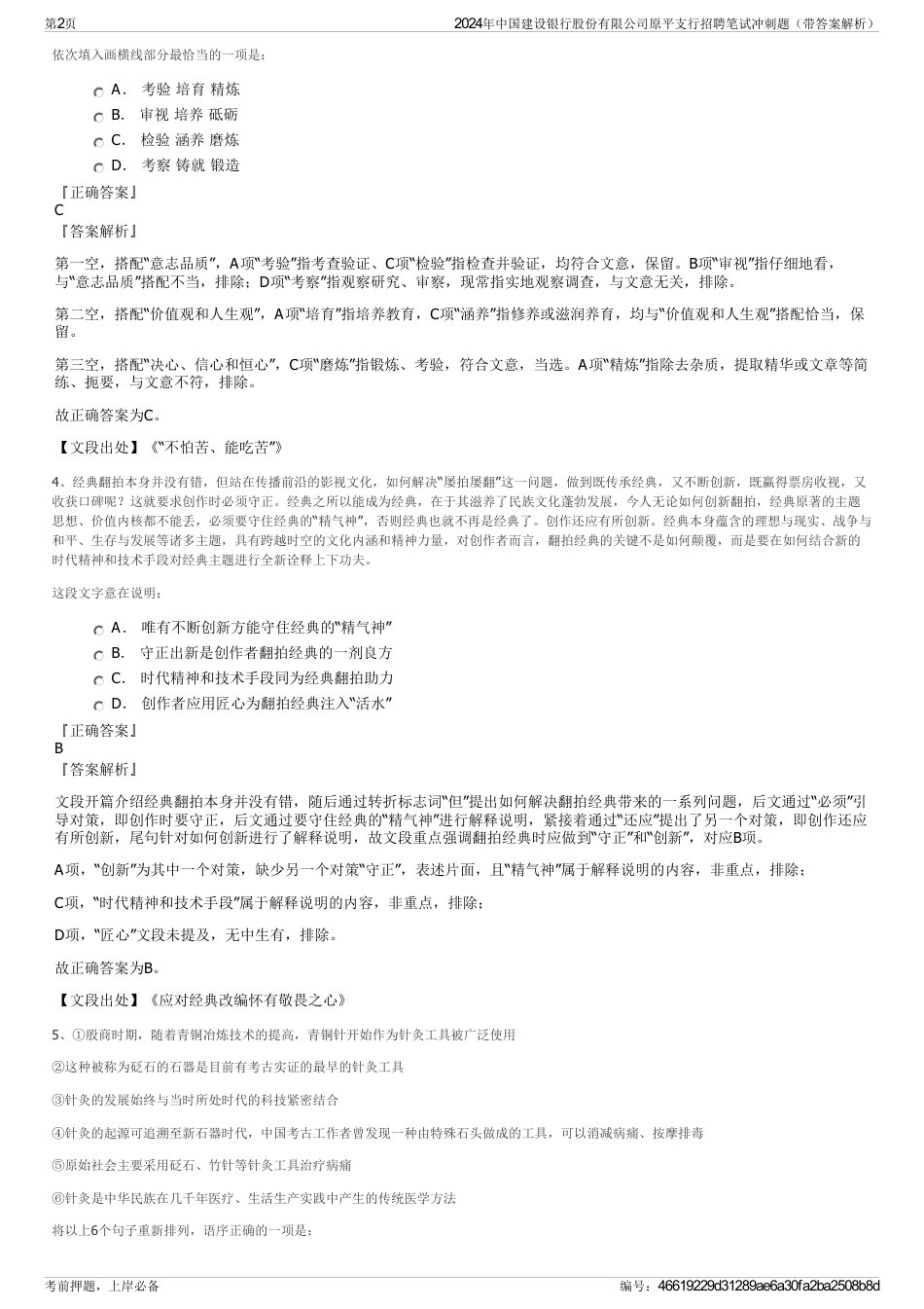 2024年中国建设银行股份有限公司原平支行招聘笔试冲刺题（带答案解析）_第2页