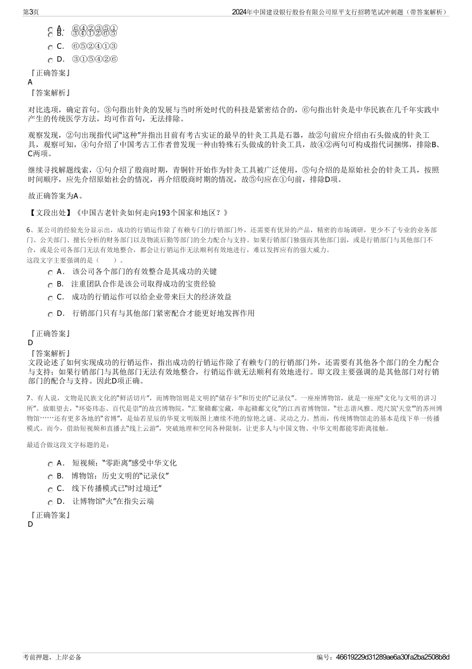 2024年中国建设银行股份有限公司原平支行招聘笔试冲刺题（带答案解析）_第3页