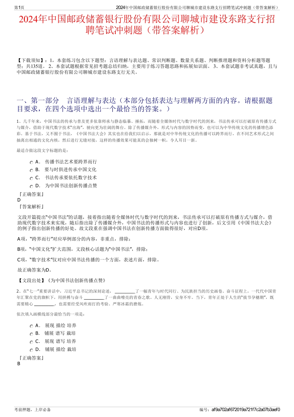 2024年中国邮政储蓄银行股份有限公司聊城市建设东路支行招聘笔试冲刺题（带答案解析）_第1页