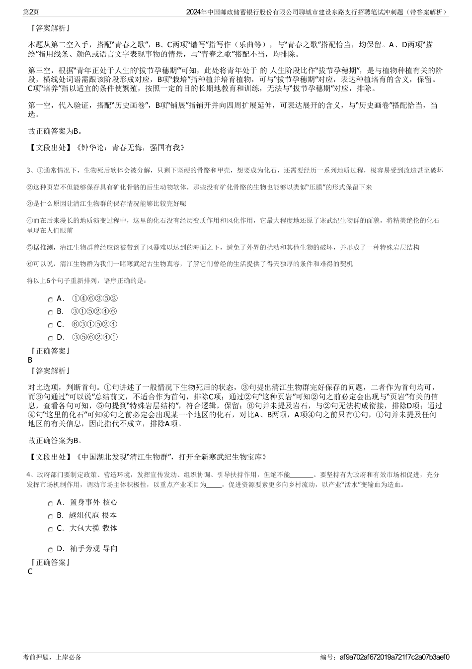 2024年中国邮政储蓄银行股份有限公司聊城市建设东路支行招聘笔试冲刺题（带答案解析）_第2页