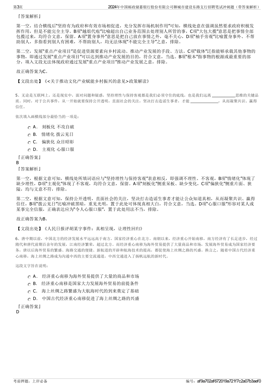 2024年中国邮政储蓄银行股份有限公司聊城市建设东路支行招聘笔试冲刺题（带答案解析）_第3页