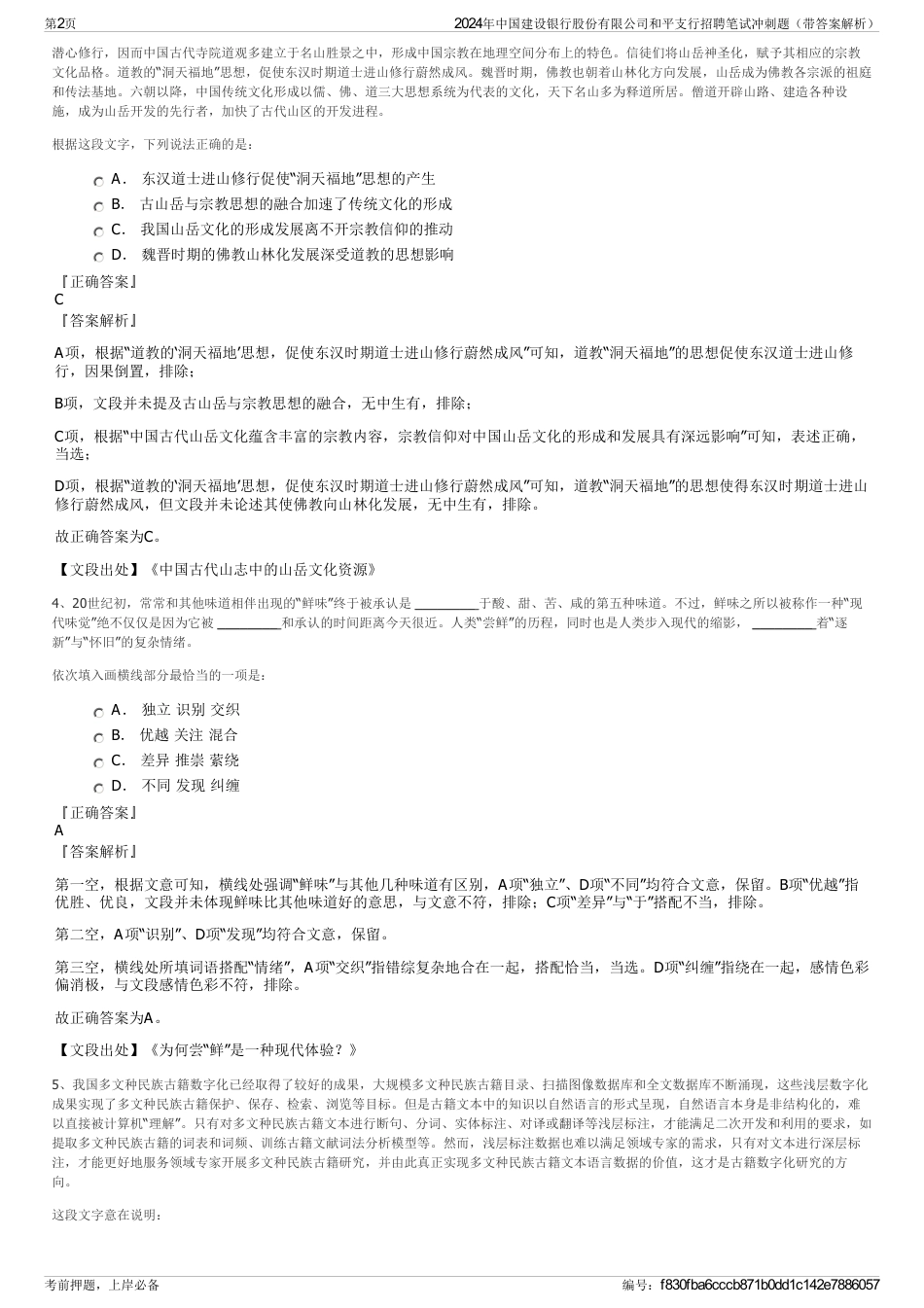 2024年中国建设银行股份有限公司和平支行招聘笔试冲刺题（带答案解析）_第2页