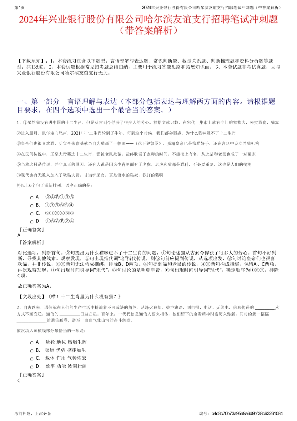2024年兴业银行股份有限公司哈尔滨友谊支行招聘笔试冲刺题（带答案解析）_第1页