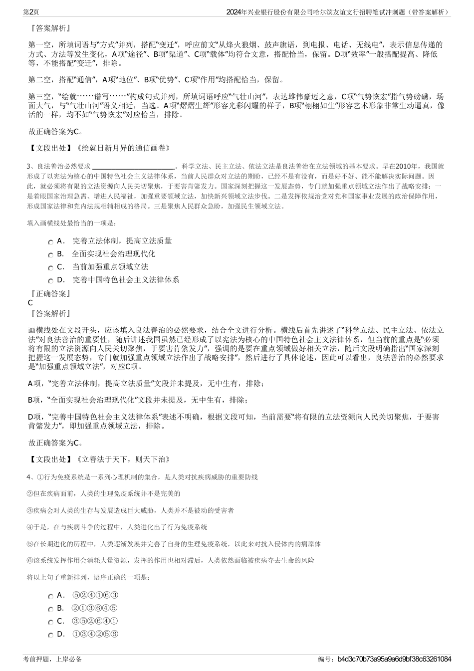 2024年兴业银行股份有限公司哈尔滨友谊支行招聘笔试冲刺题（带答案解析）_第2页
