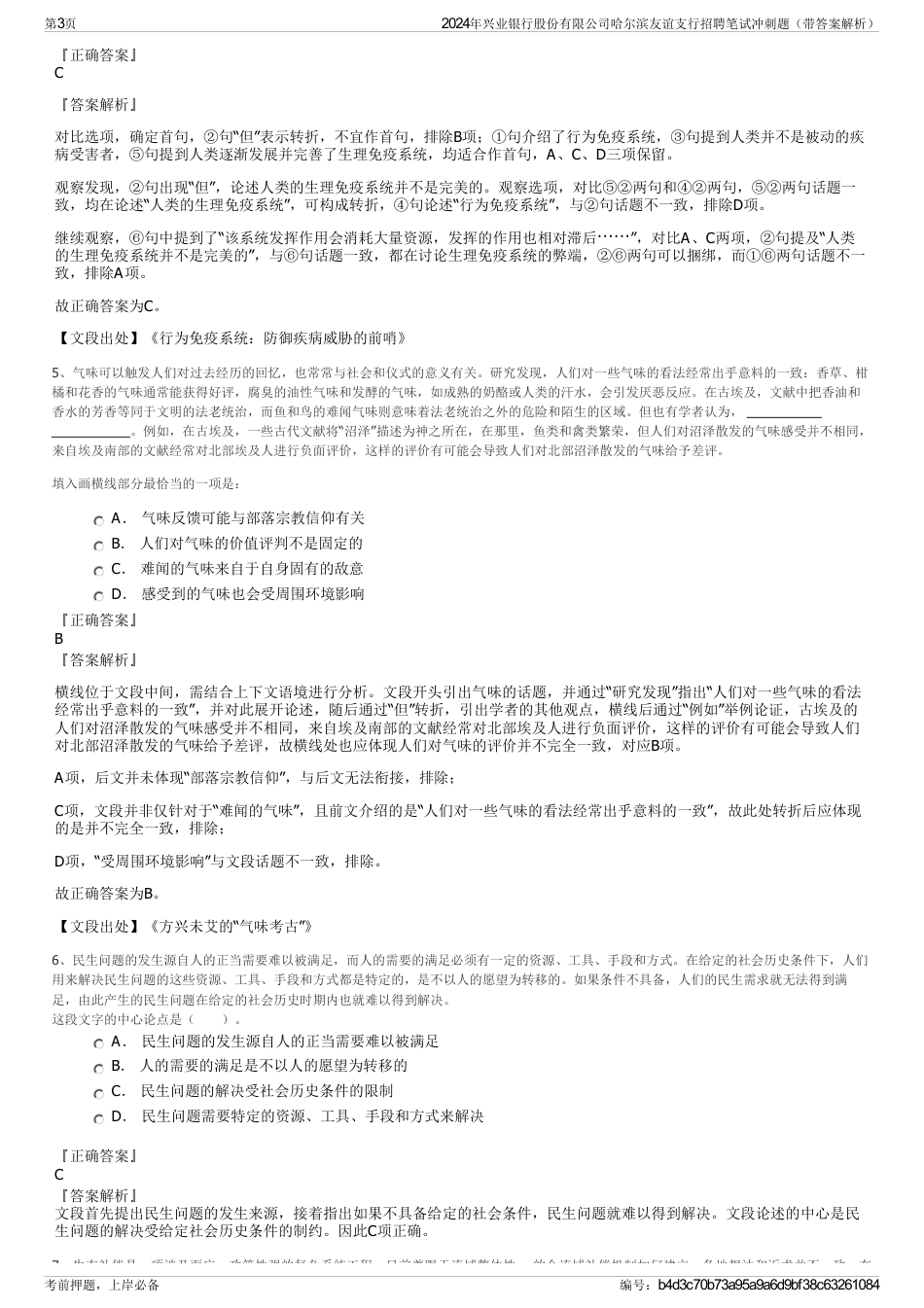 2024年兴业银行股份有限公司哈尔滨友谊支行招聘笔试冲刺题（带答案解析）_第3页