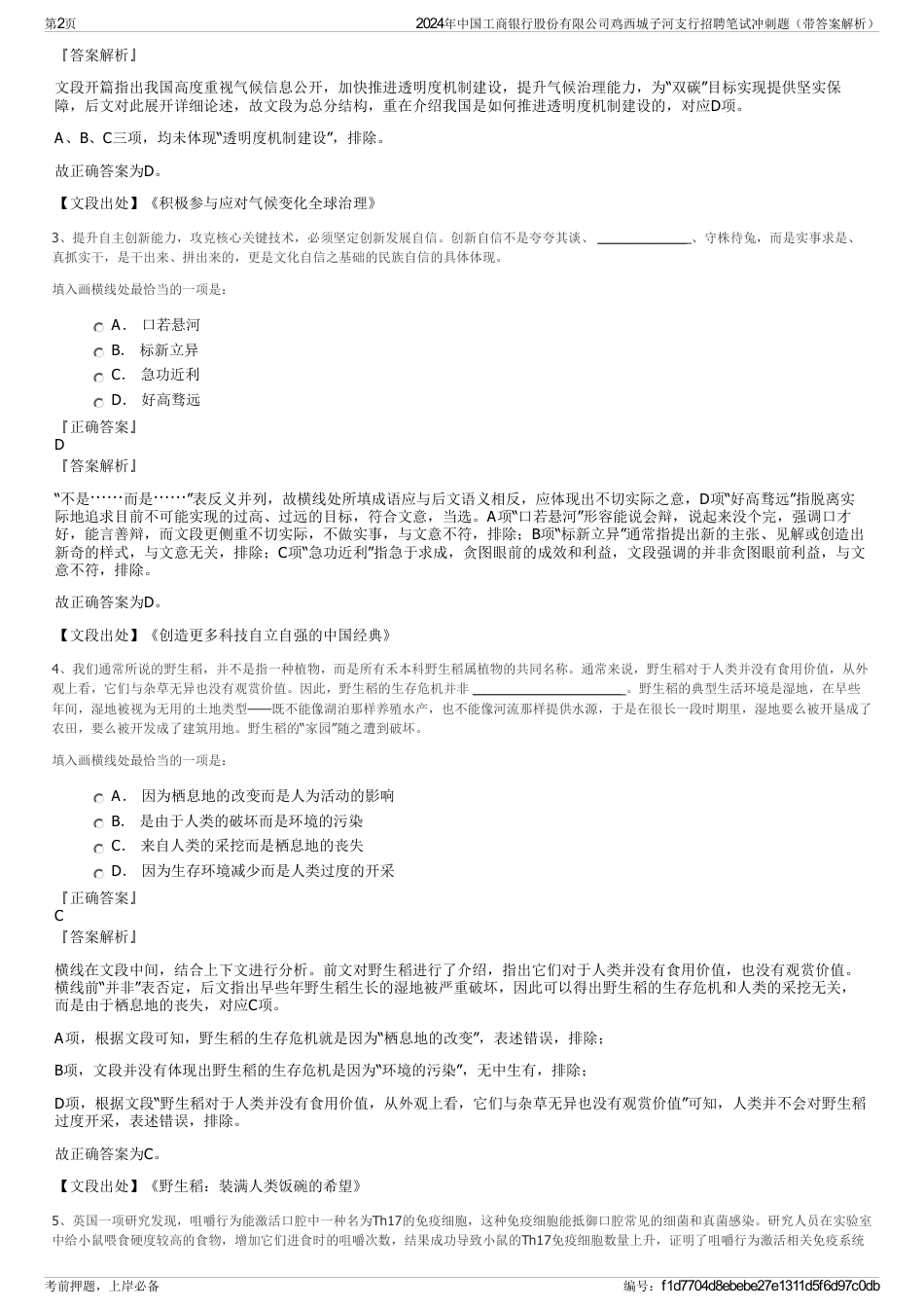 2024年中国工商银行股份有限公司鸡西城子河支行招聘笔试冲刺题（带答案解析）_第2页