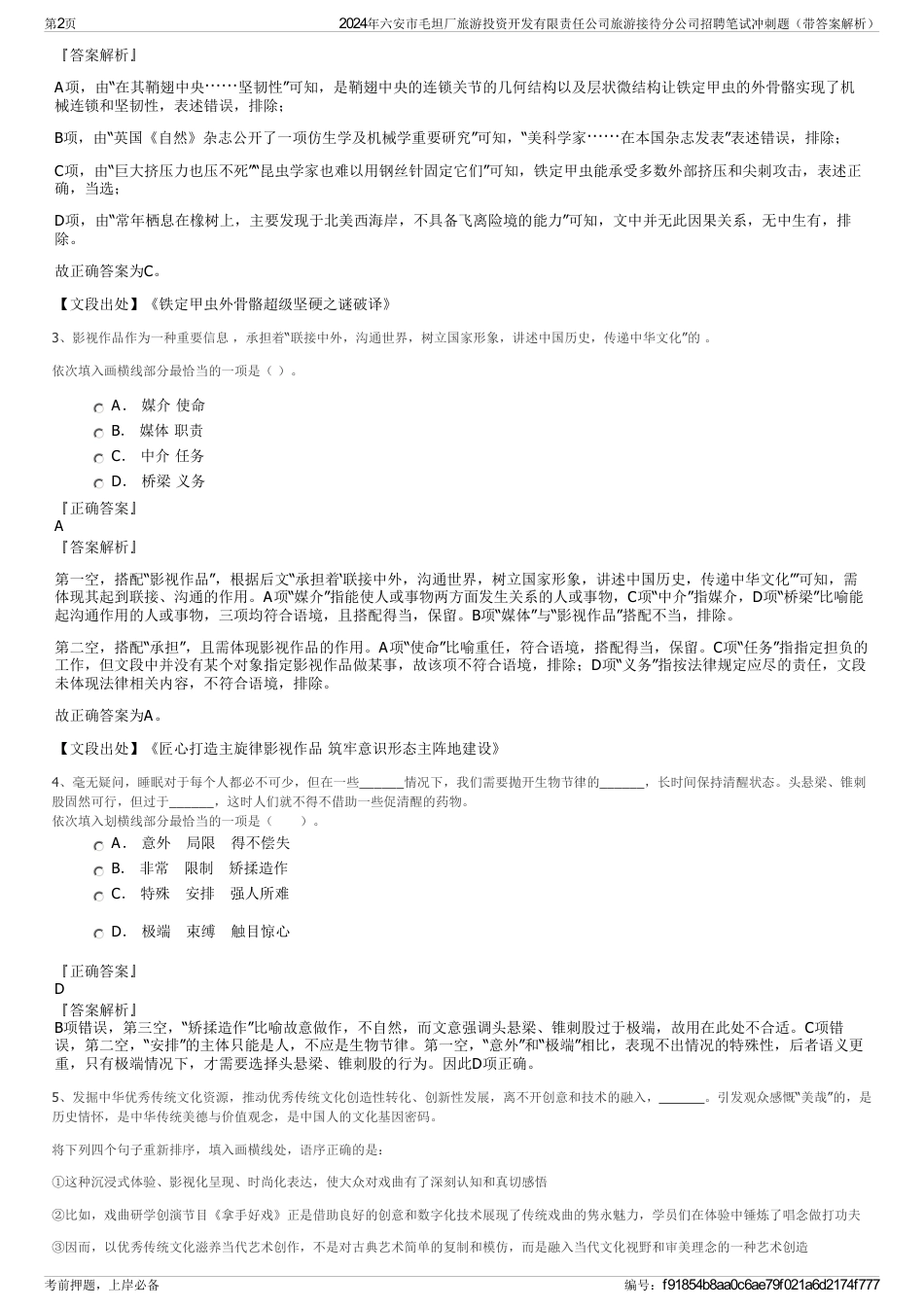 2024年六安市毛坦厂旅游投资开发有限责任公司旅游接待分公司招聘笔试冲刺题（带答案解析）_第2页