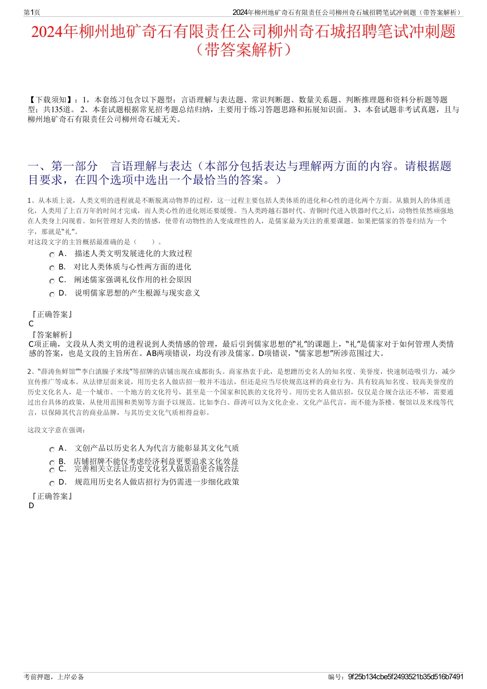 2024年柳州地矿奇石有限责任公司柳州奇石城招聘笔试冲刺题（带答案解析）_第1页