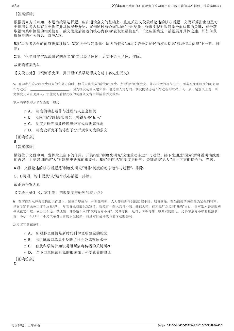 2024年柳州地矿奇石有限责任公司柳州奇石城招聘笔试冲刺题（带答案解析）_第3页