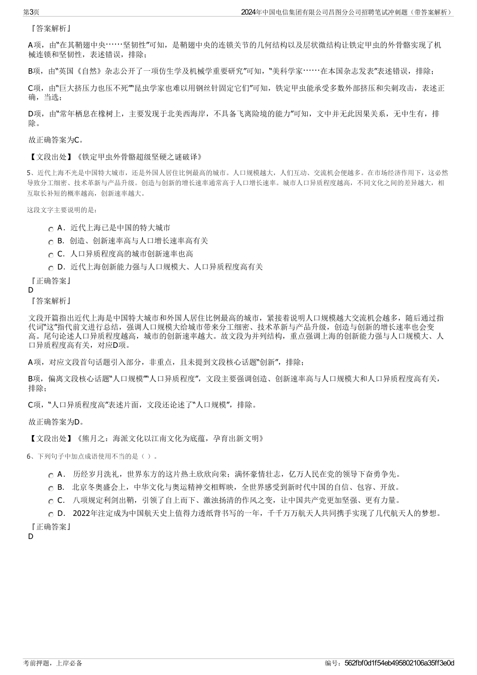 2024年中国电信集团有限公司昌图分公司招聘笔试冲刺题（带答案解析）_第3页