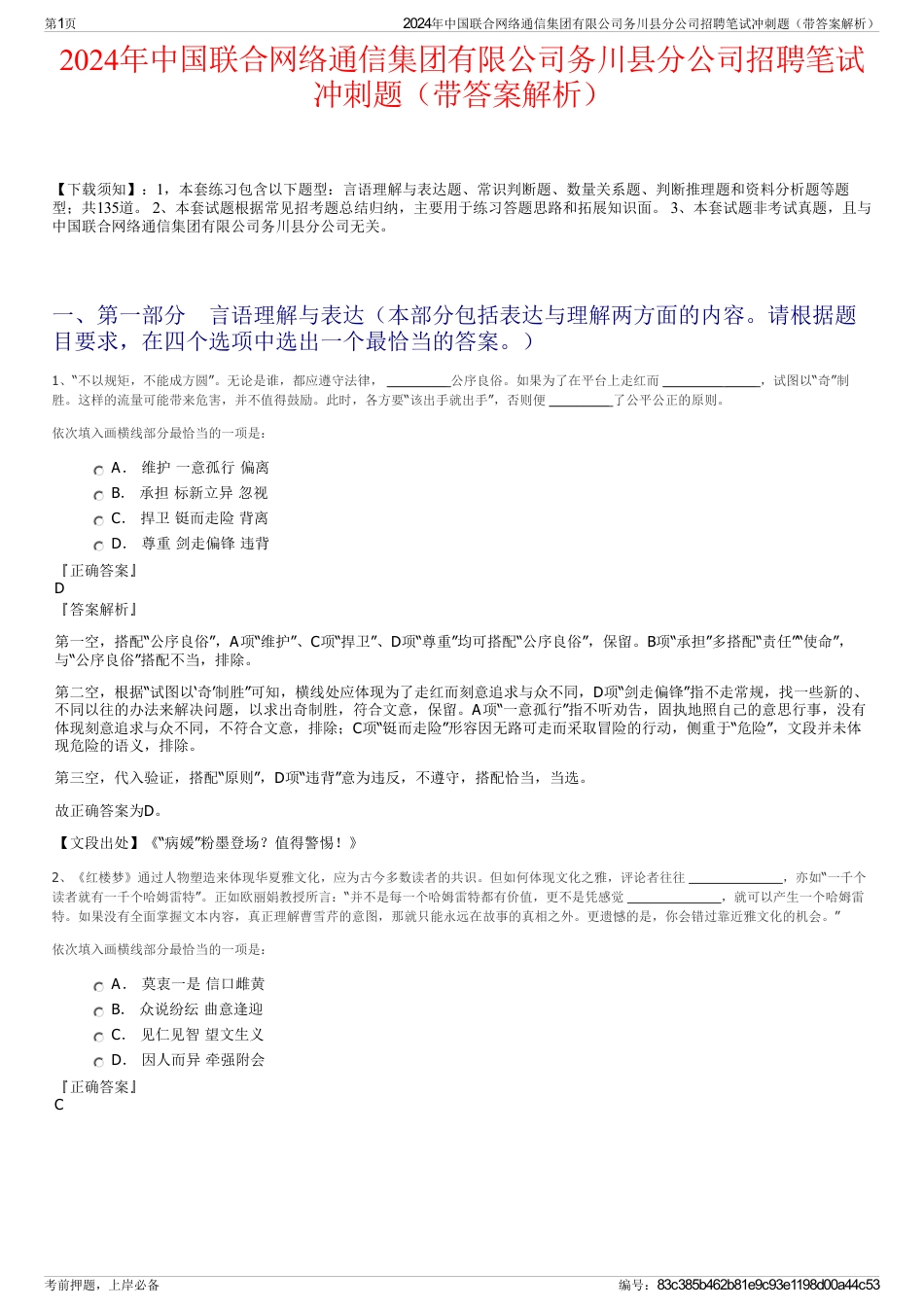 2024年中国联合网络通信集团有限公司务川县分公司招聘笔试冲刺题（带答案解析）_第1页