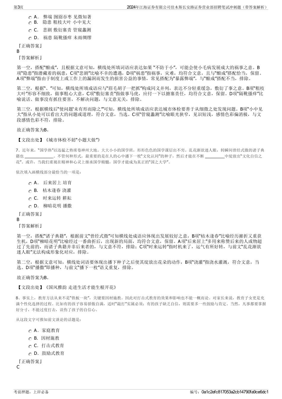 2024年江海证券有限公司佳木斯长安路证券营业部招聘笔试冲刺题（带答案解析）_第3页