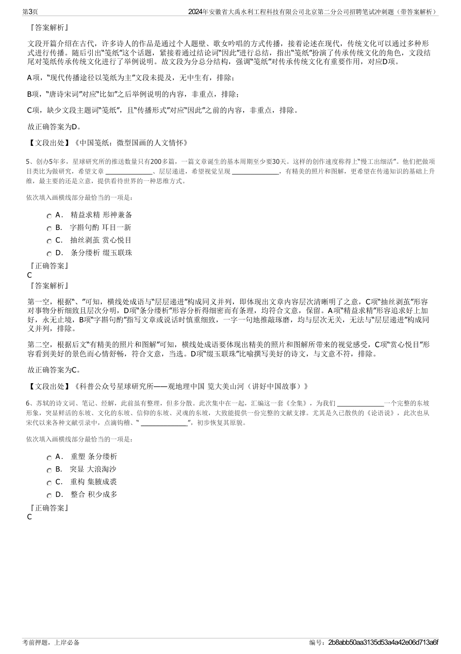 2024年安徽省大禹水利工程科技有限公司北京第二分公司招聘笔试冲刺题（带答案解析）_第3页