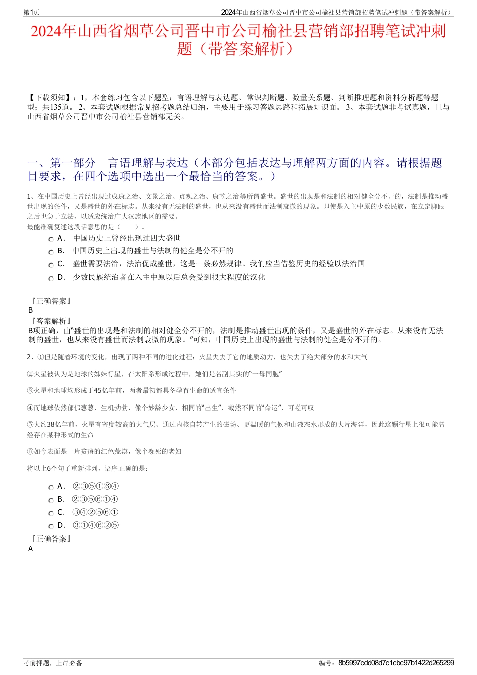 2024年山西省烟草公司晋中市公司榆社县营销部招聘笔试冲刺题（带答案解析）_第1页