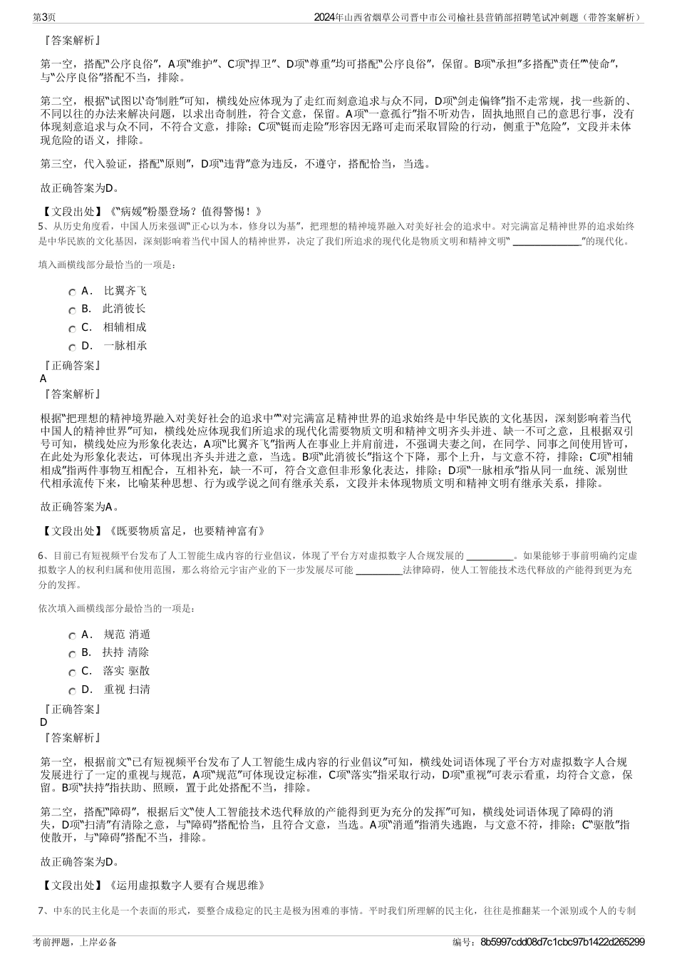 2024年山西省烟草公司晋中市公司榆社县营销部招聘笔试冲刺题（带答案解析）_第3页