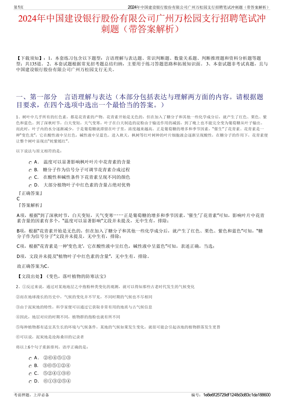 2024年中国建设银行股份有限公司广州万松园支行招聘笔试冲刺题（带答案解析）_第1页