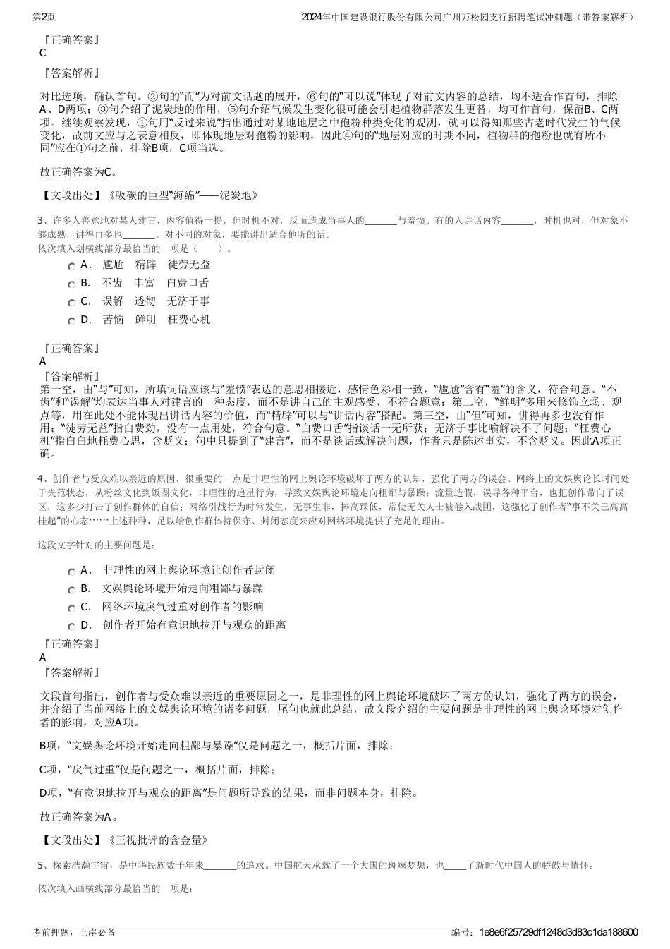 2024年中国建设银行股份有限公司广州万松园支行招聘笔试冲刺题（带答案解析）_第2页