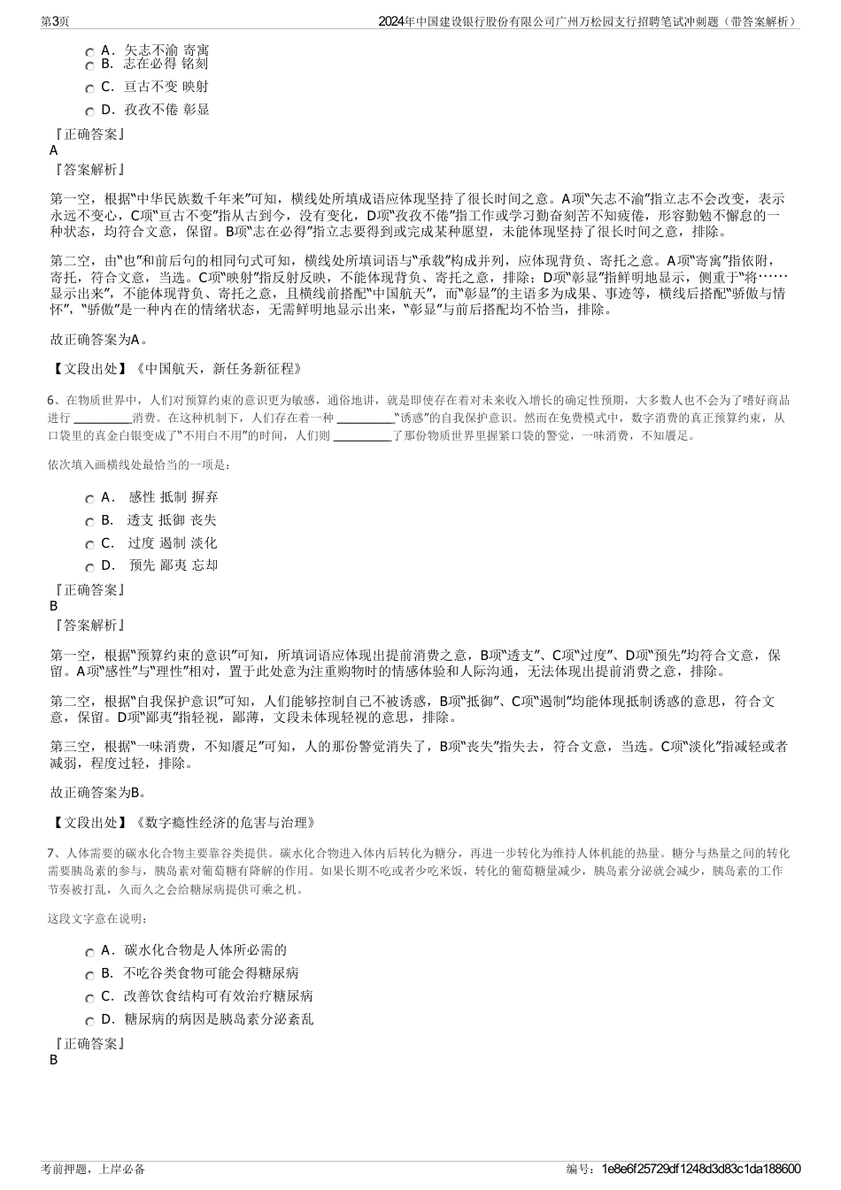 2024年中国建设银行股份有限公司广州万松园支行招聘笔试冲刺题（带答案解析）_第3页