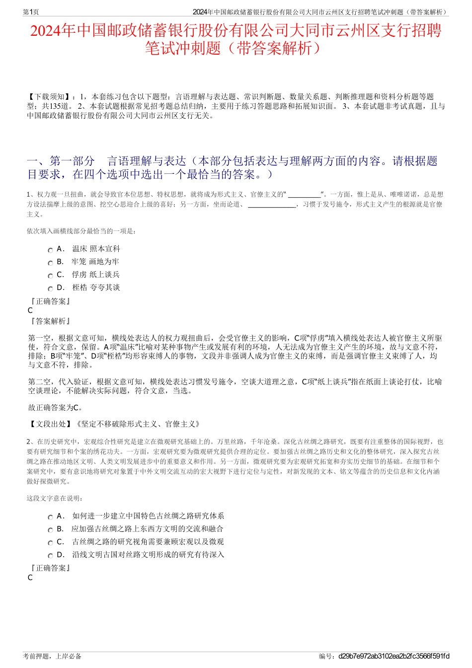 2024年中国邮政储蓄银行股份有限公司大同市云州区支行招聘笔试冲刺题（带答案解析）_第1页