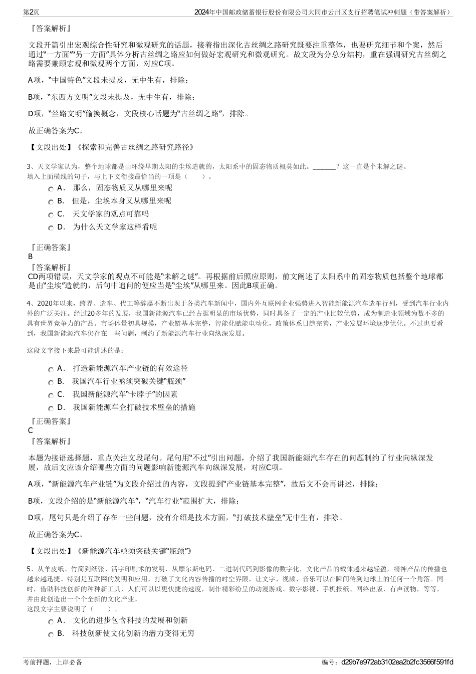 2024年中国邮政储蓄银行股份有限公司大同市云州区支行招聘笔试冲刺题（带答案解析）_第2页