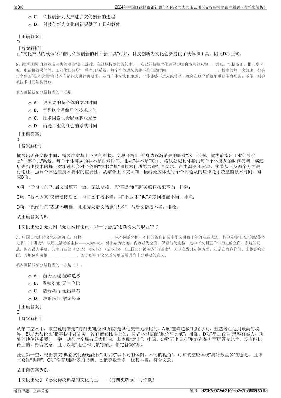 2024年中国邮政储蓄银行股份有限公司大同市云州区支行招聘笔试冲刺题（带答案解析）_第3页