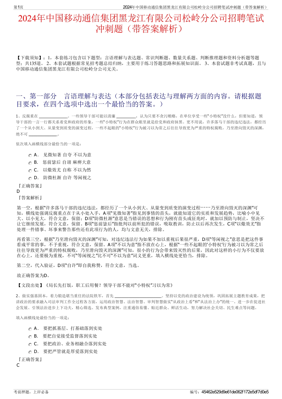 2024年中国移动通信集团黑龙江有限公司松岭分公司招聘笔试冲刺题（带答案解析）_第1页