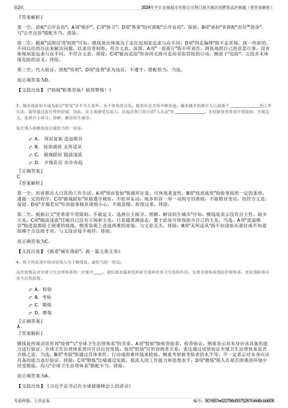 2024年中百仓储超市有限公司荆门新天城店招聘笔试冲刺题（带答案解析）_第2页