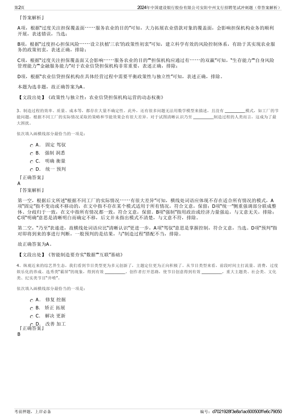 2024年中国建设银行股份有限公司安阳中州支行招聘笔试冲刺题（带答案解析）_第2页