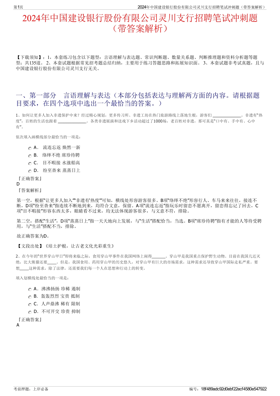 2024年中国建设银行股份有限公司灵川支行招聘笔试冲刺题（带答案解析）_第1页