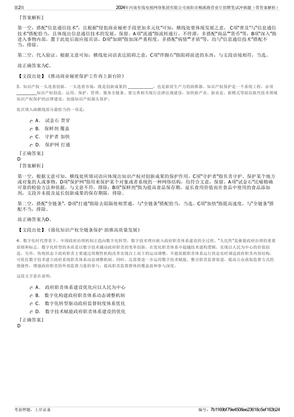 2024年河南有线电视网络集团有限公司南阳市梅溪路营业厅招聘笔试冲刺题（带答案解析）_第2页