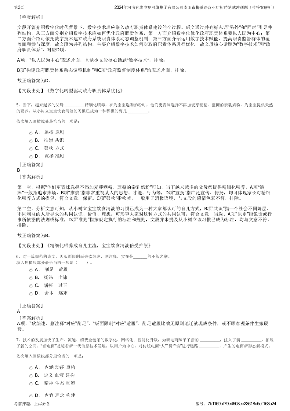 2024年河南有线电视网络集团有限公司南阳市梅溪路营业厅招聘笔试冲刺题（带答案解析）_第3页