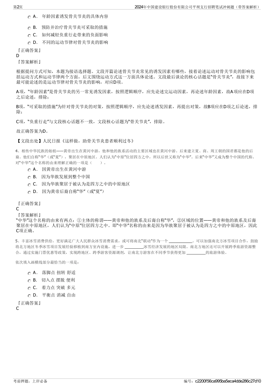 2024年中国建设银行股份有限公司平坝支行招聘笔试冲刺题（带答案解析）_第2页