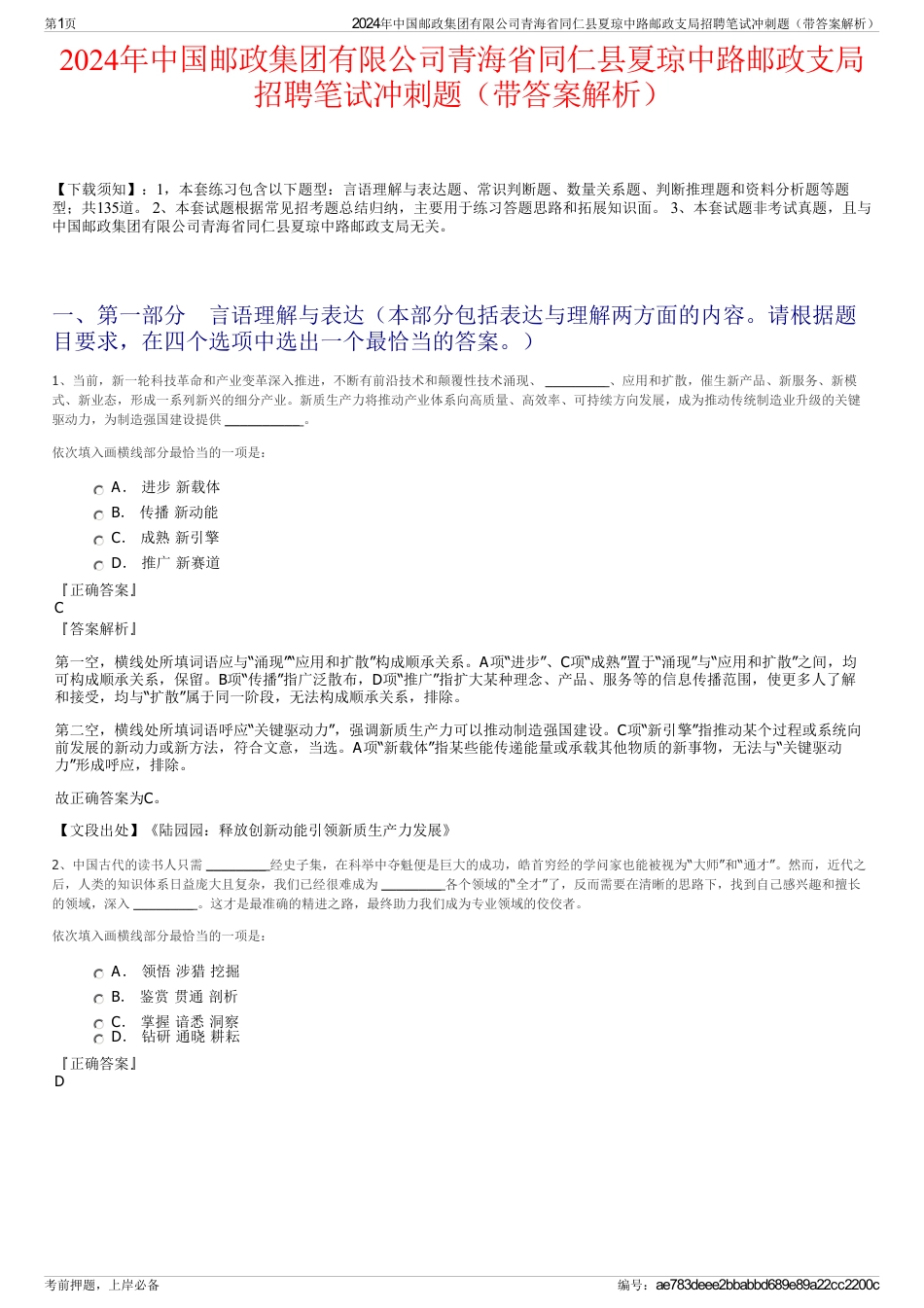 2024年中国邮政集团有限公司青海省同仁县夏琼中路邮政支局招聘笔试冲刺题（带答案解析）_第1页