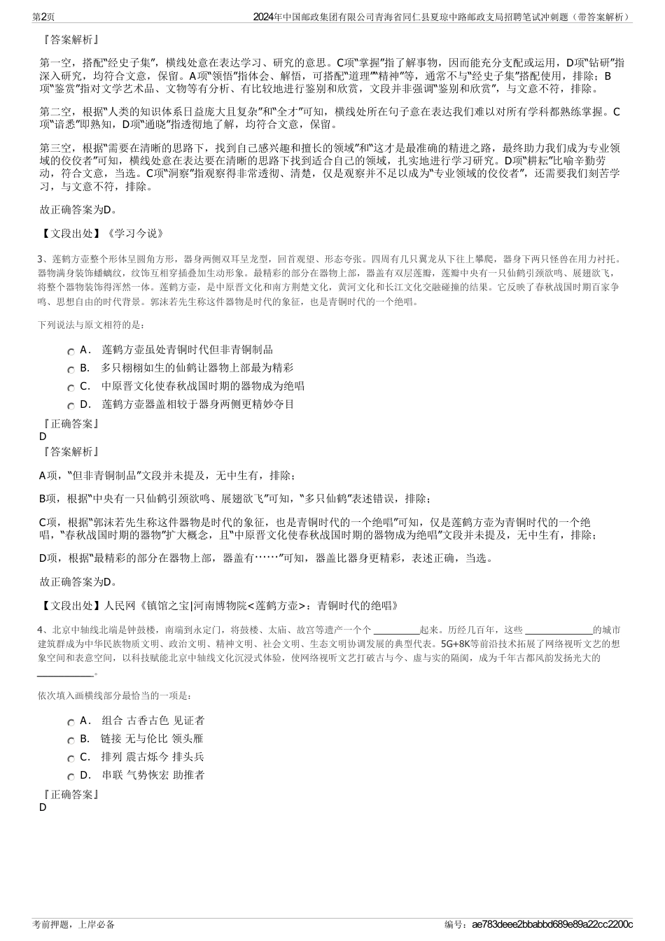 2024年中国邮政集团有限公司青海省同仁县夏琼中路邮政支局招聘笔试冲刺题（带答案解析）_第2页