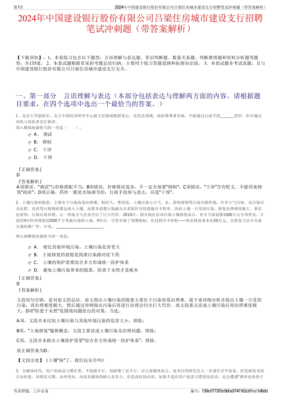 2024年中国建设银行股份有限公司吕梁住房城市建设支行招聘笔试冲刺题（带答案解析）_第1页