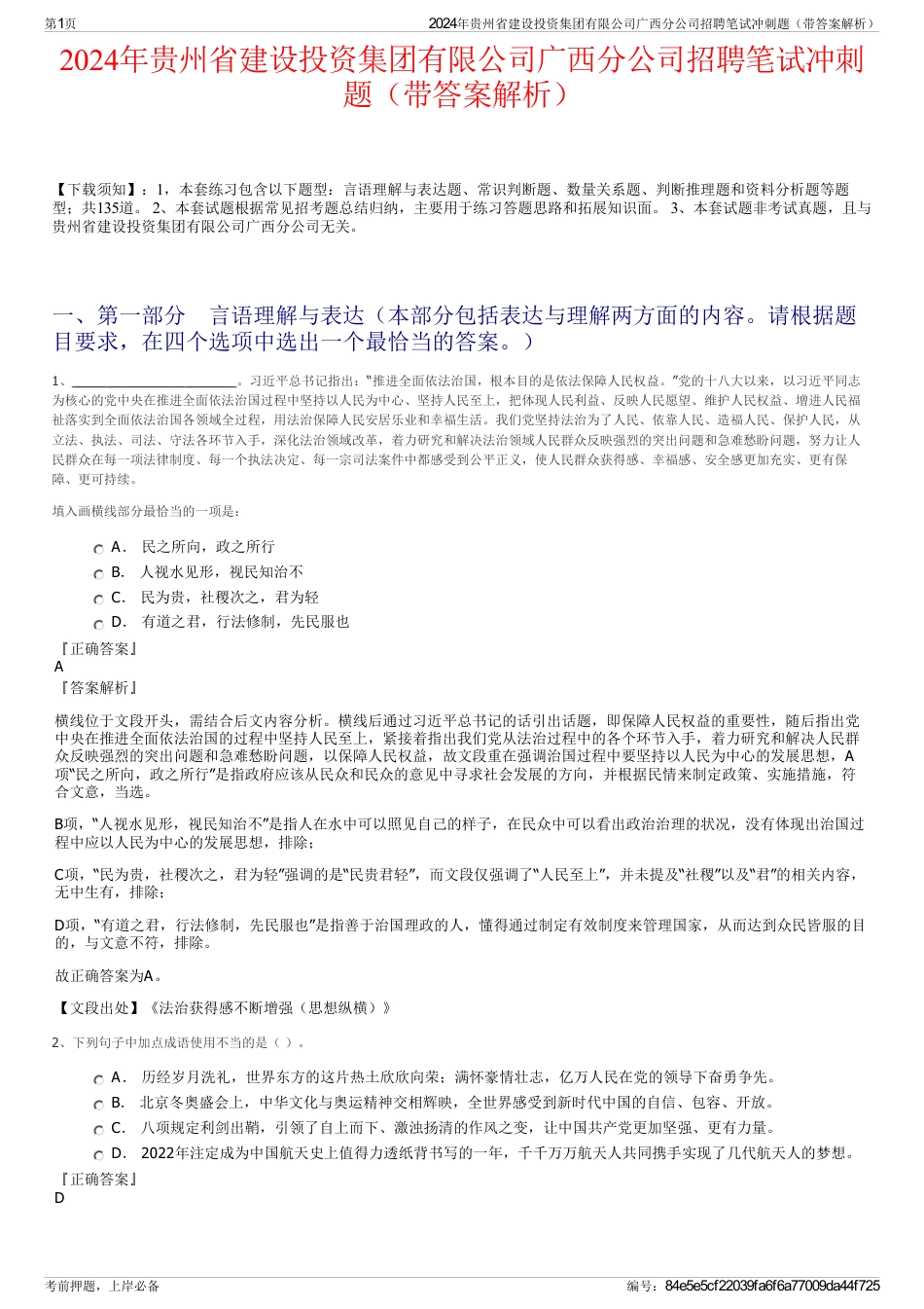 2024年贵州省建设投资集团有限公司广西分公司招聘笔试冲刺题（带答案解析）_第1页