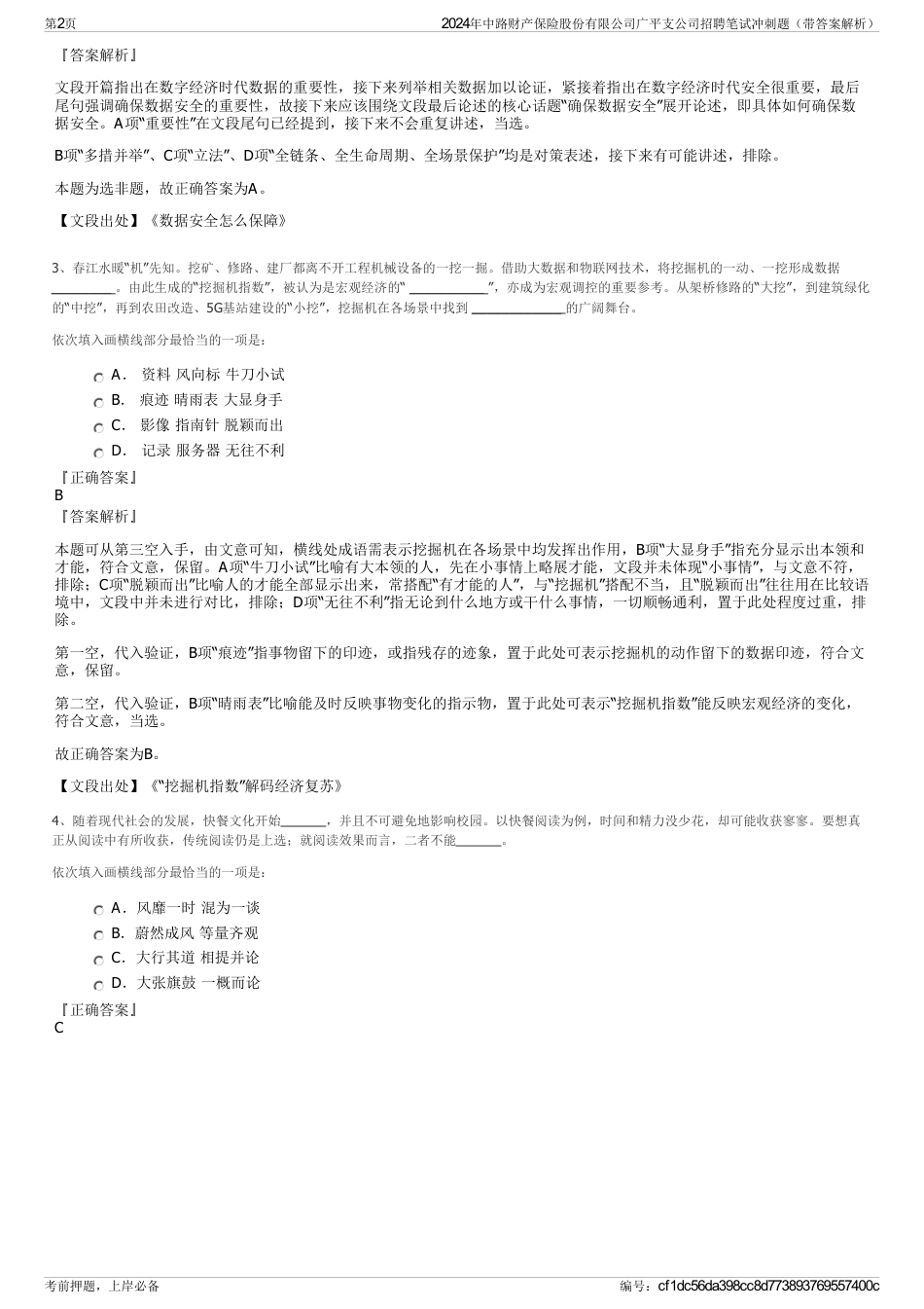 2024年中路财产保险股份有限公司广平支公司招聘笔试冲刺题（带答案解析）_第2页