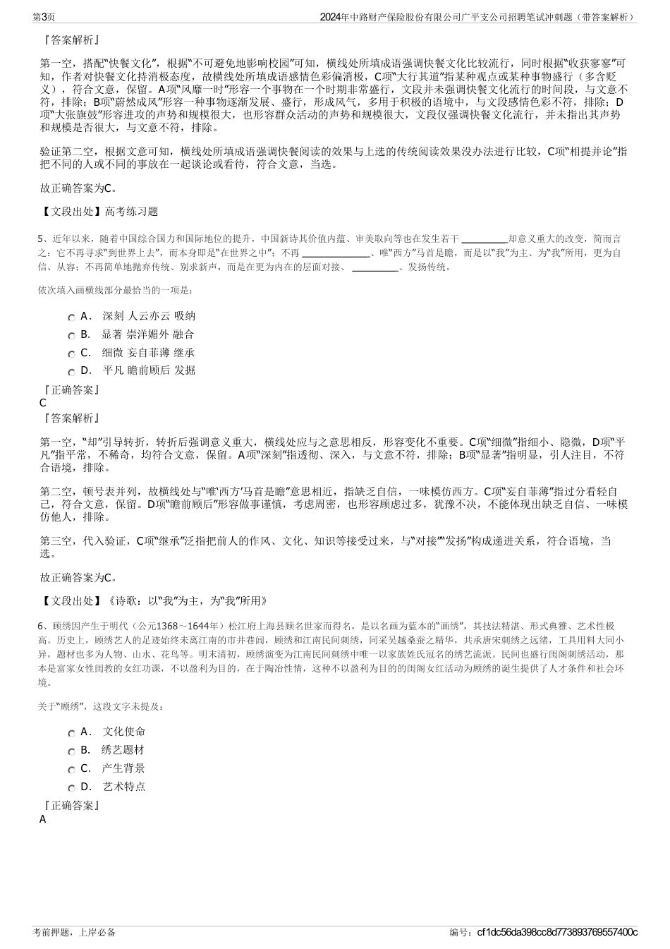 2024年中路财产保险股份有限公司广平支公司招聘笔试冲刺题（带答案解析）_第3页