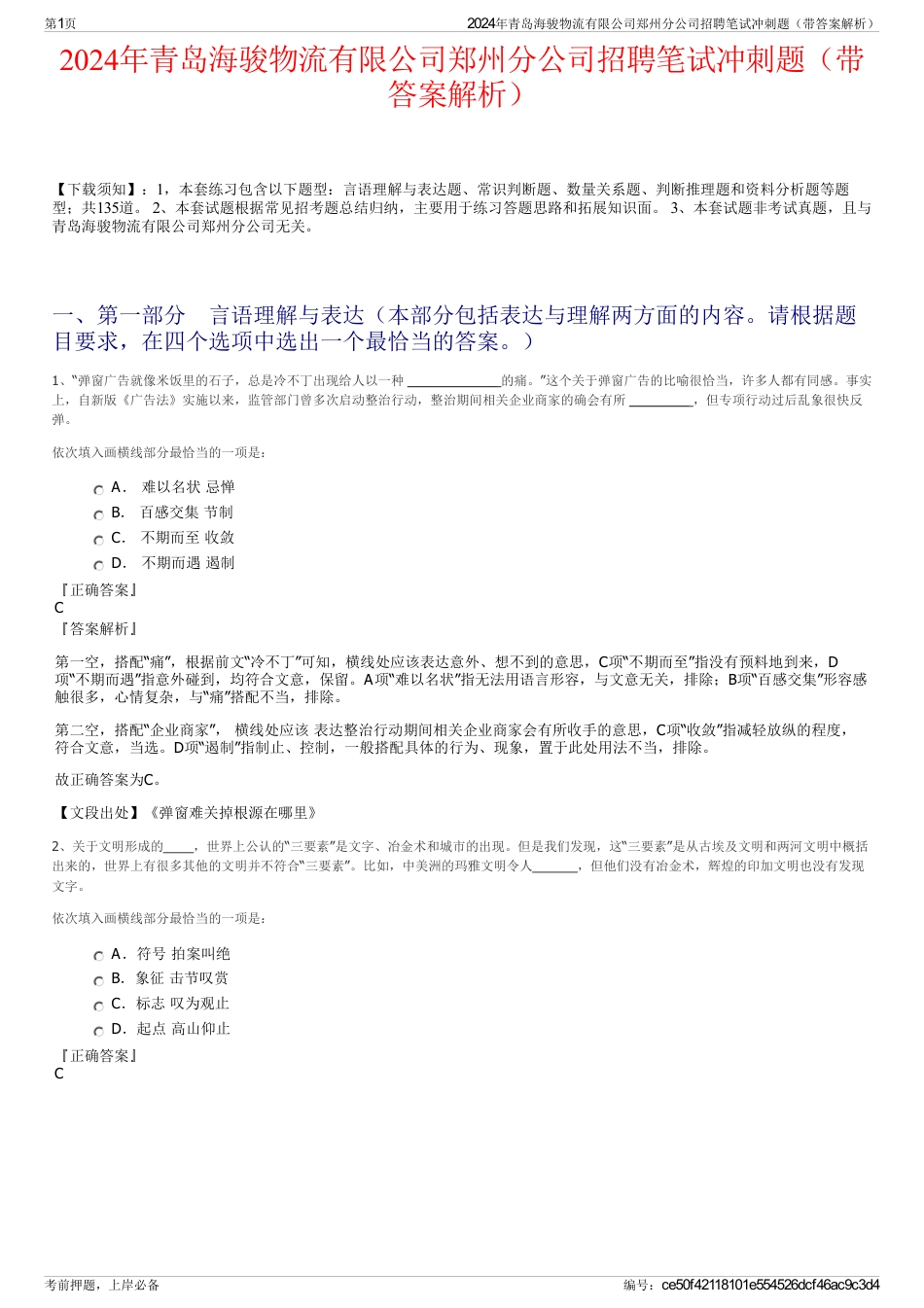 2024年青岛海骏物流有限公司郑州分公司招聘笔试冲刺题（带答案解析）_第1页