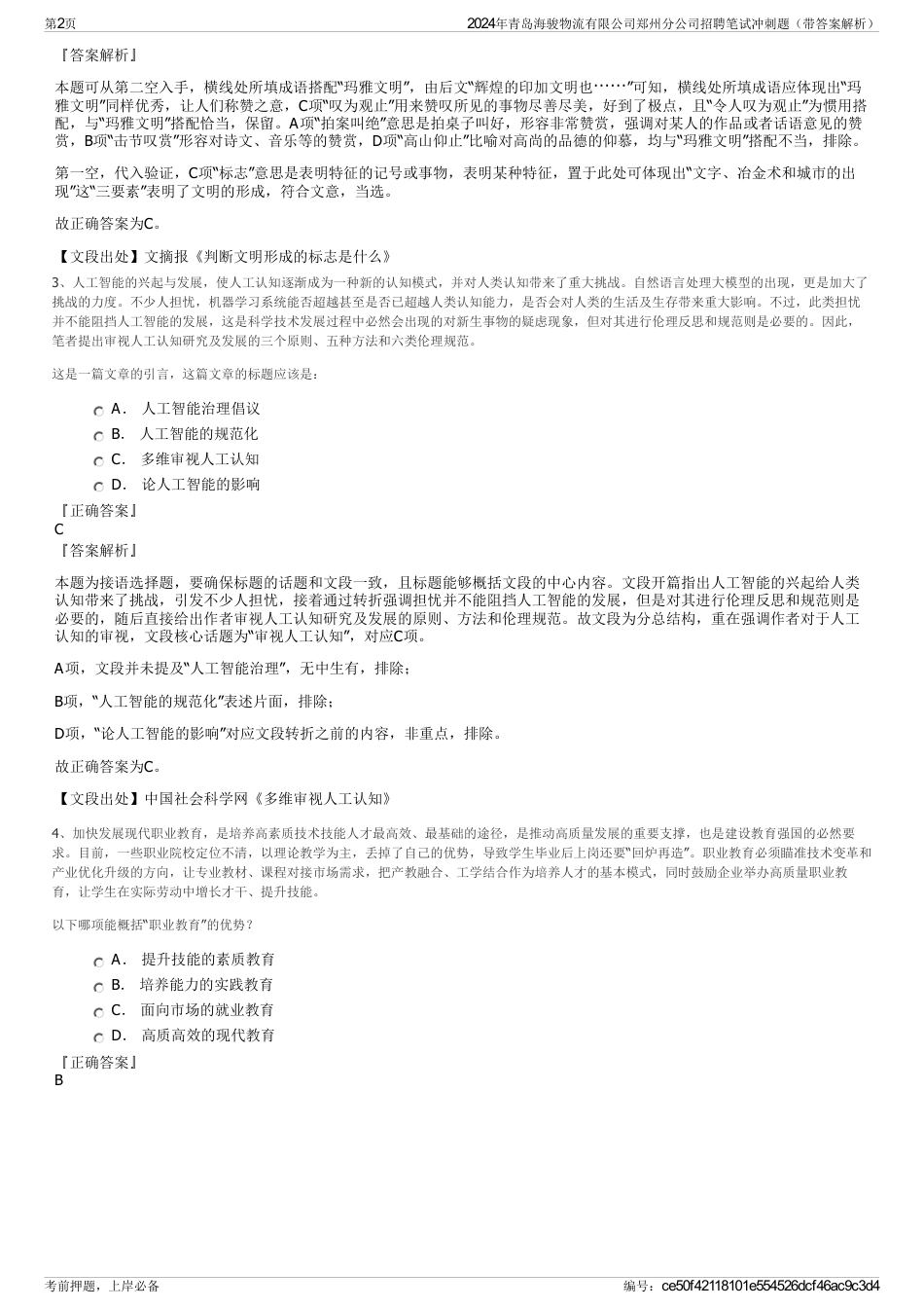 2024年青岛海骏物流有限公司郑州分公司招聘笔试冲刺题（带答案解析）_第2页
